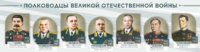 Стенды "Полководцы Великой Отечественной войны" Вариант 1 - fgospostavki.ru - Лобня