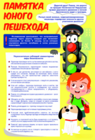 Стенд "Памятка юного пешехода" - fgospostavki.ru - Лобня