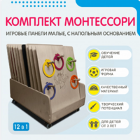 Комплект Монтессори: игровые панели малые с напольным основанием (12 шт.) - fgospostavki.ru - Лобня