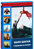 DVD "Марк Шагал. Художник из России" - fgospostavki.ru - Лобня