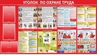 Стенд "Уголок по охране труда" - fgospostavki.ru - Лобня