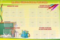 Стенд "Наша школьная жизнь" - fgospostavki.ru - Лобня