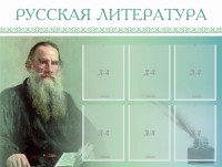 Стенд "Русская литература" - fgospostavki.ru - Лобня
