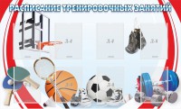 Стенд "Расписание тренировочных занятий" - fgospostavki.ru - Лобня