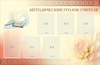 Стенд "Методический уголок учителя" - fgospostavki.ru - Лобня