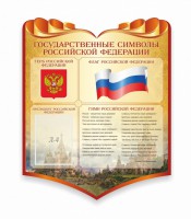 Стенд "Символика Российской Федерации" - fgospostavki.ru - Лобня