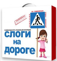Развивающая игра "Слоги на дороге" - fgospostavki.ru - Лобня