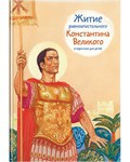 Житие равноапостольного Константина Великого в пересказе для детей - fgospostavki.ru - Лобня