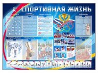 Стенд-уголок "Спортивная жизнь" - fgospostavki.ru - Лобня