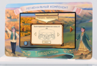 Методический интерактивный комплекс "Региональный компонент Татарстан" 25" - fgospostavki.ru - Лобня