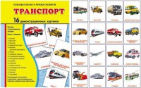 Демонстрационные карточки "Транспорт" - fgospostavki.ru - Лобня