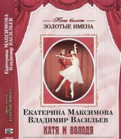 DVD Наш балет. Золотые имена. Е. Максимова, В. Васильев «Катя и Володя» - fgospostavki.ru - Лобня