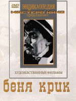 DVD "Беня Крик" - fgospostavki.ru - Лобня