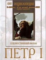 DVD художественный фильм "Петр 1" - fgospostavki.ru - Лобня