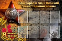 Стенд "Наш город в годы Великой Отечественной войны" - fgospostavki.ru - Лобня