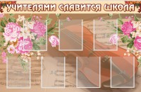 Стенд "Учителями славится школа" - fgospostavki.ru - Лобня