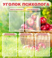 Стенд "Уголок психолога" Вариант 1 - fgospostavki.ru - Лобня