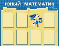 Стенд "Юный математик" - fgospostavki.ru - Лобня
