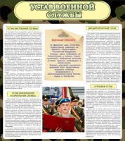 Стенд "Устав военной службы" - fgospostavki.ru - Лобня