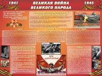 Стенд "Великая война Великого народа" Вариант 2 (6 блоков) - fgospostavki.ru - Лобня