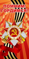 Баннер "Помним! Гордимся!" - fgospostavki.ru - Лобня