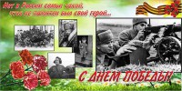 Баннер "С днем Победы" Вариант 6 - fgospostavki.ru - Лобня