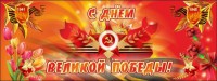 Баннер "С днем Великой Победы" - fgospostavki.ru - Лобня