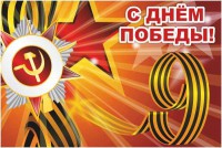 Баннер "С днем Победы" Вариант 1 - fgospostavki.ru - Лобня