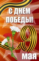 Баннер "С днем Победы" Вариант 4 - fgospostavki.ru - Лобня