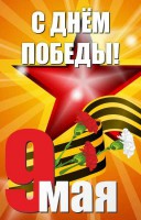 Баннер "С днем Победы" Вариант 3 - fgospostavki.ru - Лобня
