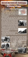 Стенд "Берлинская операция" - fgospostavki.ru - Лобня