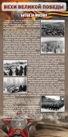 Стенд "Битва за Москву" - fgospostavki.ru - Лобня