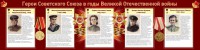 Стенд "Герои Советского союза в годы Великой Отечественной войны" Вариант 2 - fgospostavki.ru - Лобня