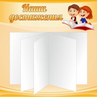 Стенд "Наши достижения" Вариант 2 - fgospostavki.ru - Лобня