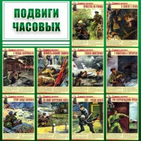 Стенд "Подвиги часовых" - fgospostavki.ru - Лобня