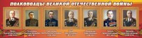 Стенд "Полководцы Великой Отечественной войны" Вариант 2 - fgospostavki.ru - Лобня