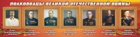 Стенд "Полководцы Великой Отечественной войны" Вариант 3 - fgospostavki.ru - Лобня