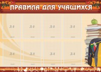Стенд "Правила для учащихся" - fgospostavki.ru - Лобня