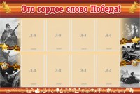 Стенд "Это гордое слово Победа!" - fgospostavki.ru - Лобня