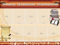 Стенд "Приказы, объявления, поздравления" - fgospostavki.ru - Лобня