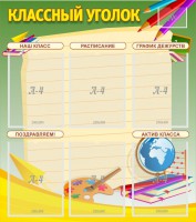 Стенд "Классный уголок" №19 - fgospostavki.ru - Лобня