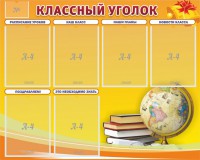 Стенд "Классный уголок" №29 - fgospostavki.ru - Лобня