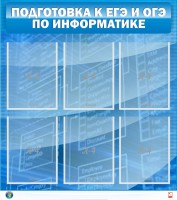 Стенд "Подготовка к ЕГЭ и ОГЭ по информатике (6 карманов)" - fgospostavki.ru - Лобня