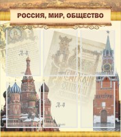 Стенд "Россия, мир, общество" - fgospostavki.ru - Лобня