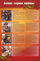 Стенд "Дети-герои войны" - fgospostavki.ru - Лобня