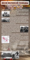 Стенд "Сталинградская битва" - fgospostavki.ru - Лобня