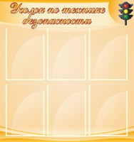 Стенд "Уголок по технике безопасности" - fgospostavki.ru - Лобня