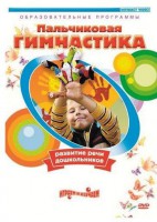 DVD "Пальчиковая гимнастика для развития речи дошкольников" - fgospostavki.ru - Лобня