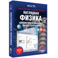 Наглядная физика. Кинематика и динамика. Законы сохранения - fgospostavki.ru - Лобня
