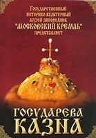 DVD "Московский Кремль: Государева казна" - fgospostavki.ru - Лобня